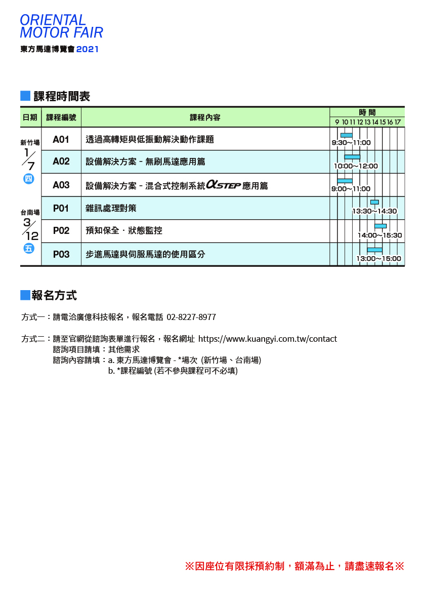 2021 東方馬達博覽會 課程時間表