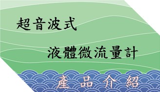 超音波式液體微流量計連結