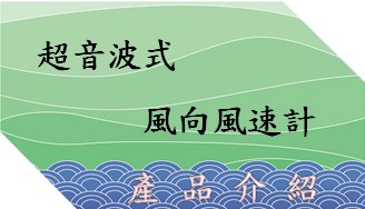 超音波式風向風速計連結