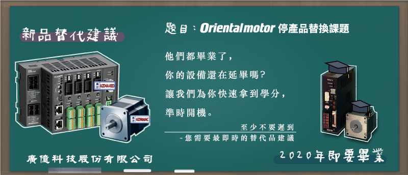 【2019年11月號電子報】 東方馬達2020年停產品最速報