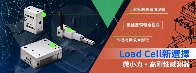 【2019年07月號電子報】    LoadCell新選擇-微小力應力感測器
