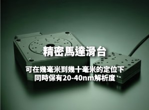 THK PRECISION 精密馬達滑台 _ 廣億科技