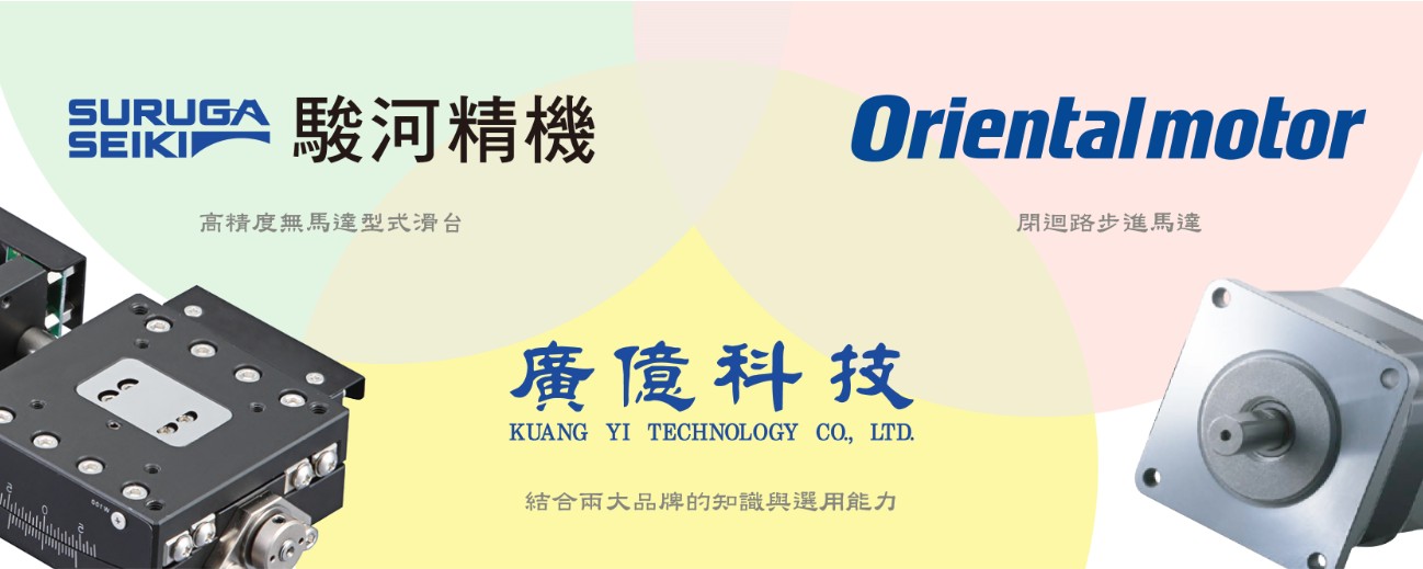 廣億科技提供您東方馬達、駿河精機兩大品牌的結合服務