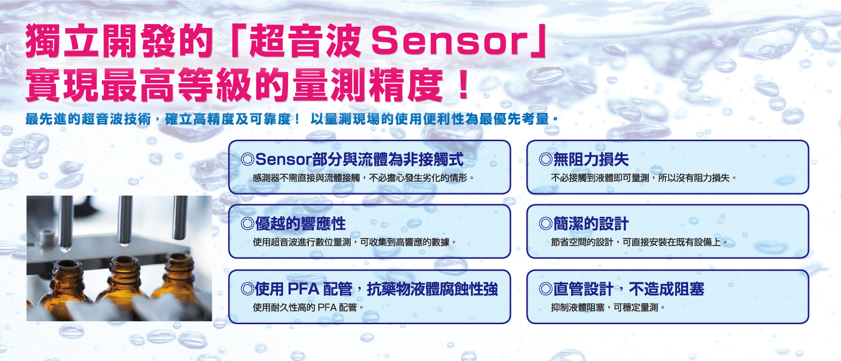 為什麼高精密設備要採用SONIC超音波式流量計 _ 廣億科技