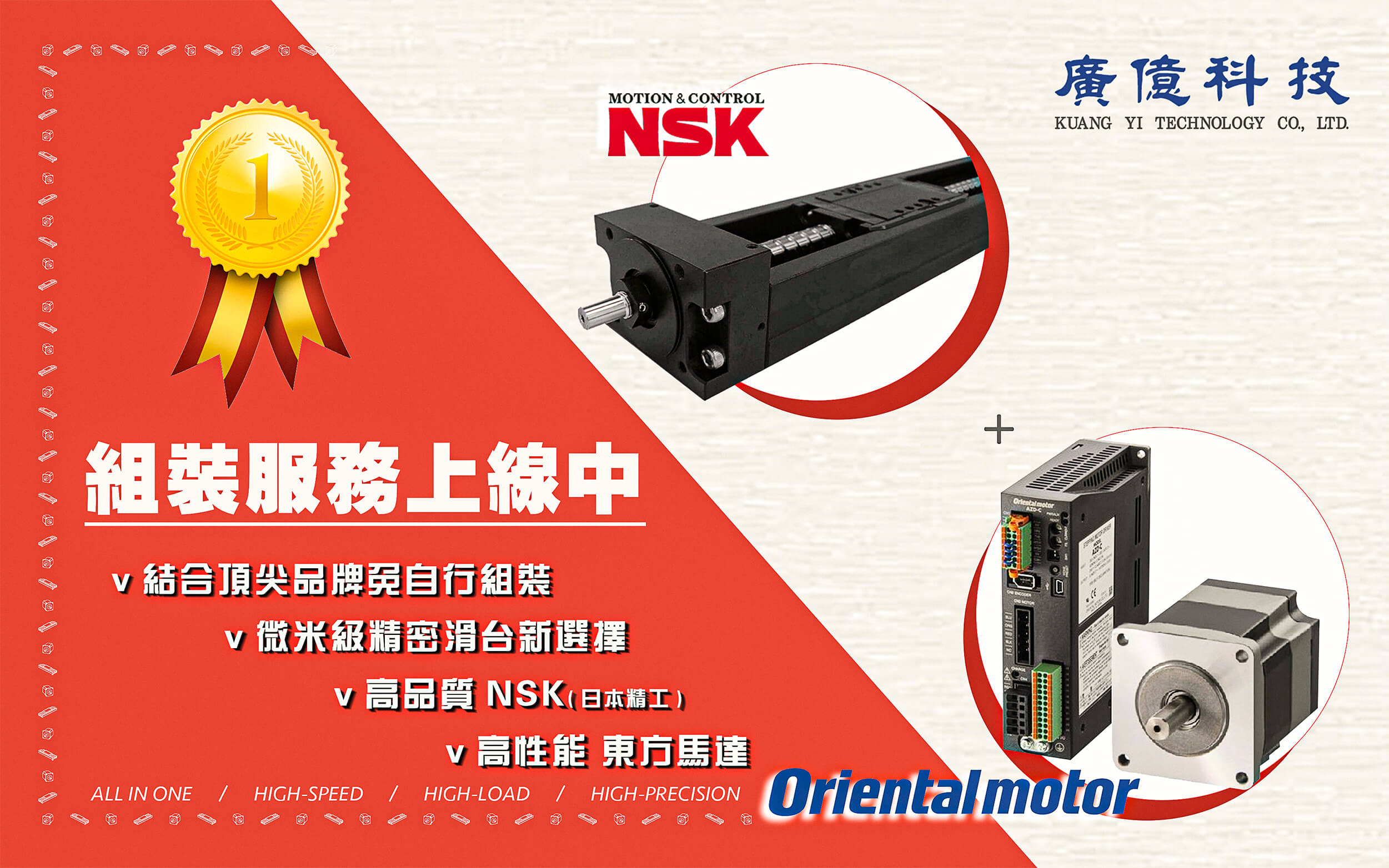 廣億組裝服務上線中，高精密滑台組合新選擇！東方馬達orientalmotor NSK日本精工