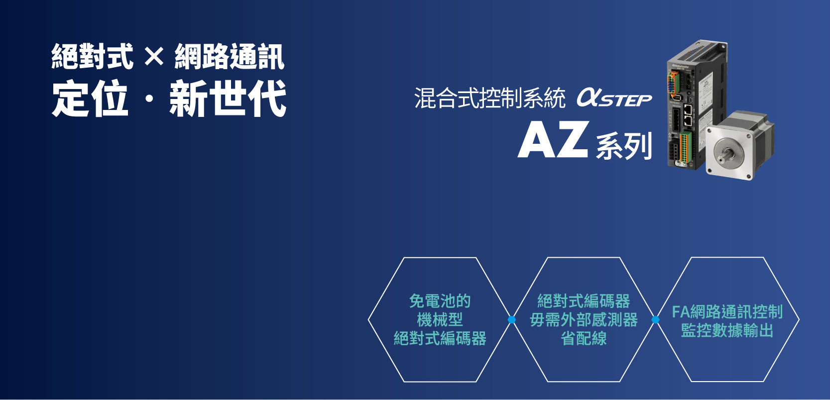 αSTEP AZ系列 – 結合FA網路通訊與狀態輸出的絕佳產品 _ 廣億科技