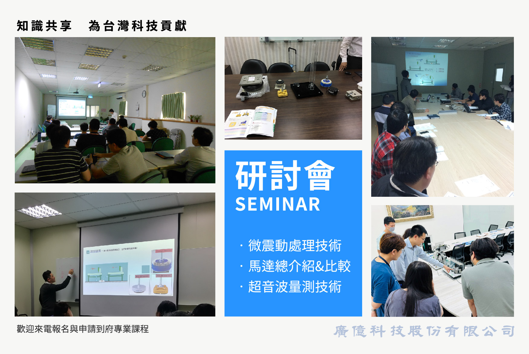 廣億科技客製研討會 SEMINAR