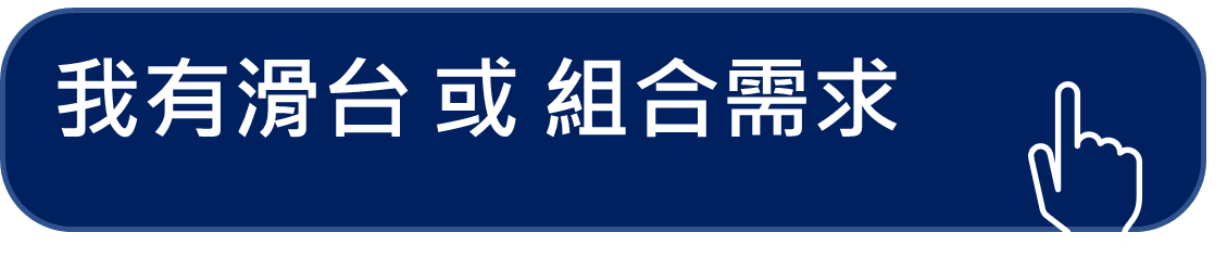 我有滑台與組合需求