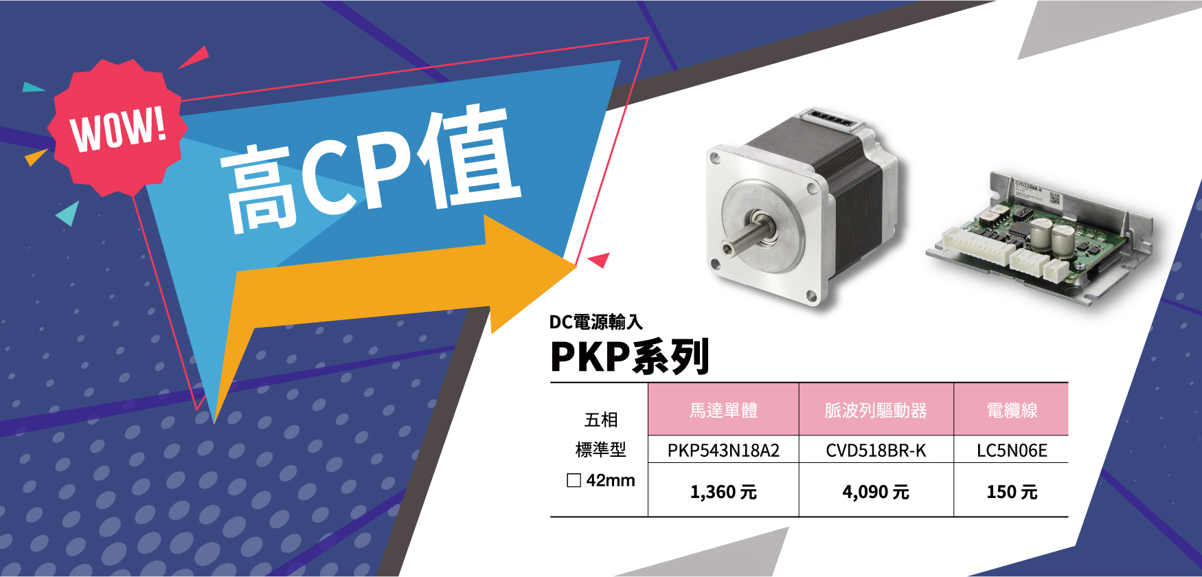 PKP系列　高性能下還有高CP值