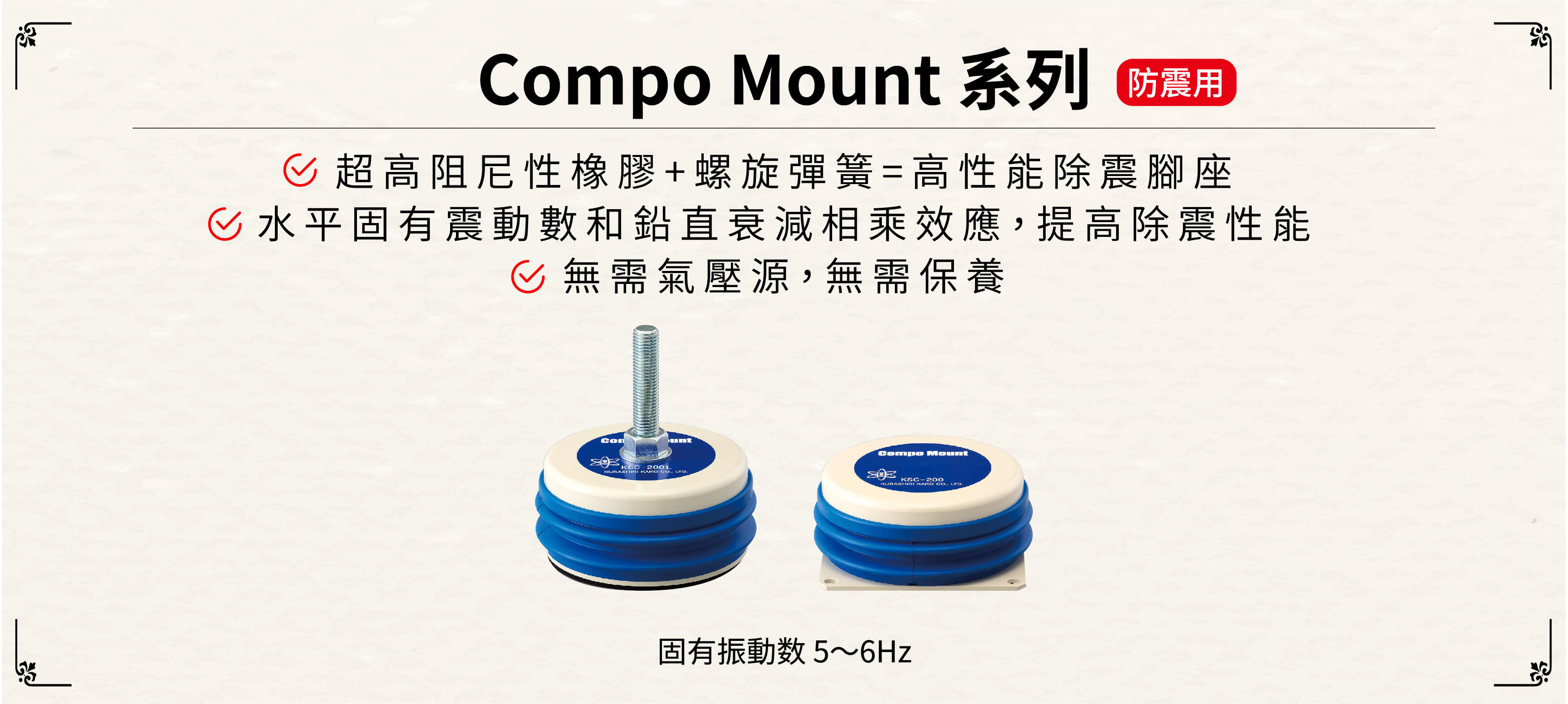 倉敷化工 Compo Mount防震用腳座 產品特色