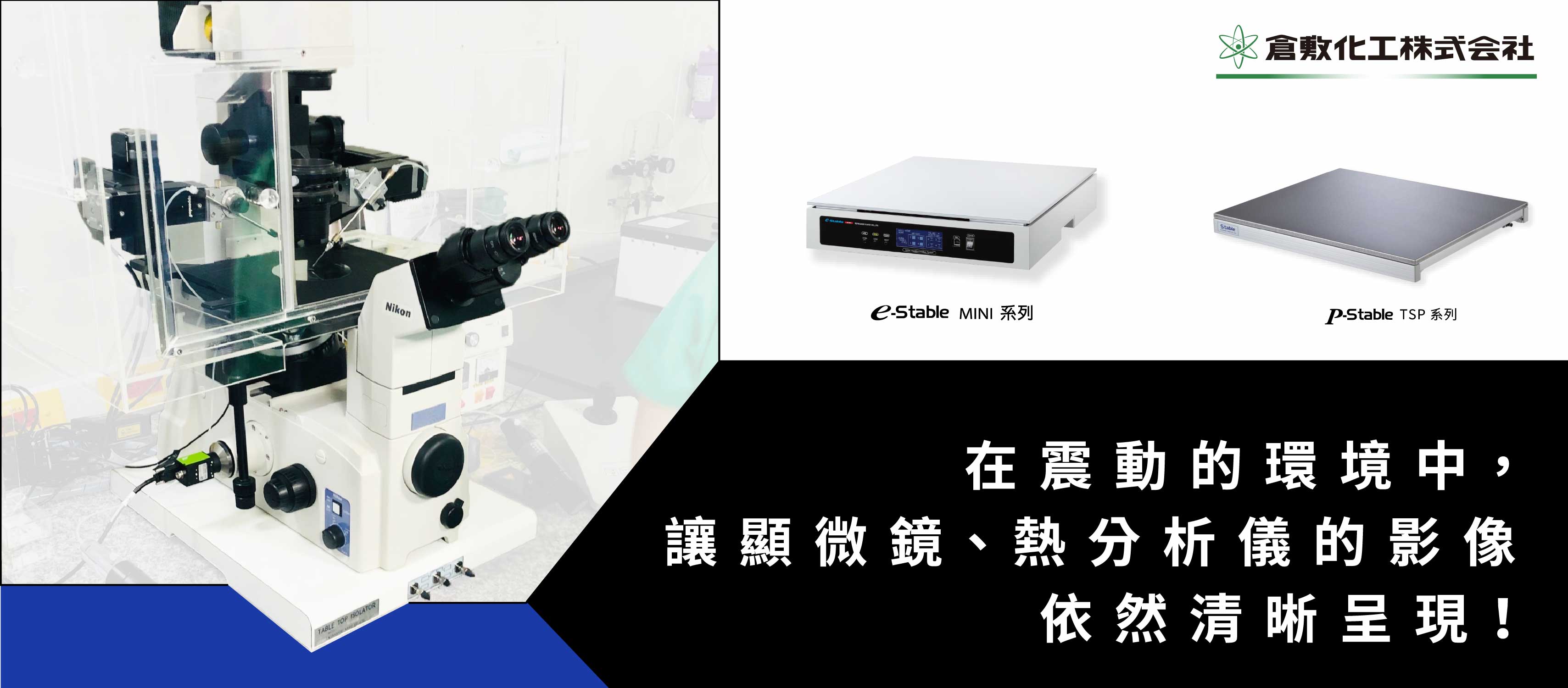 倉敷化工桌上型除震台搭配顯微鏡