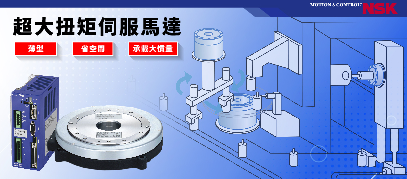 超大扭矩伺服馬達的特色：薄型、省空間、可承載大慣量