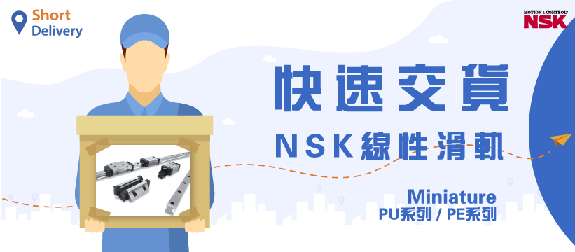 NSK短交期線性滑軌