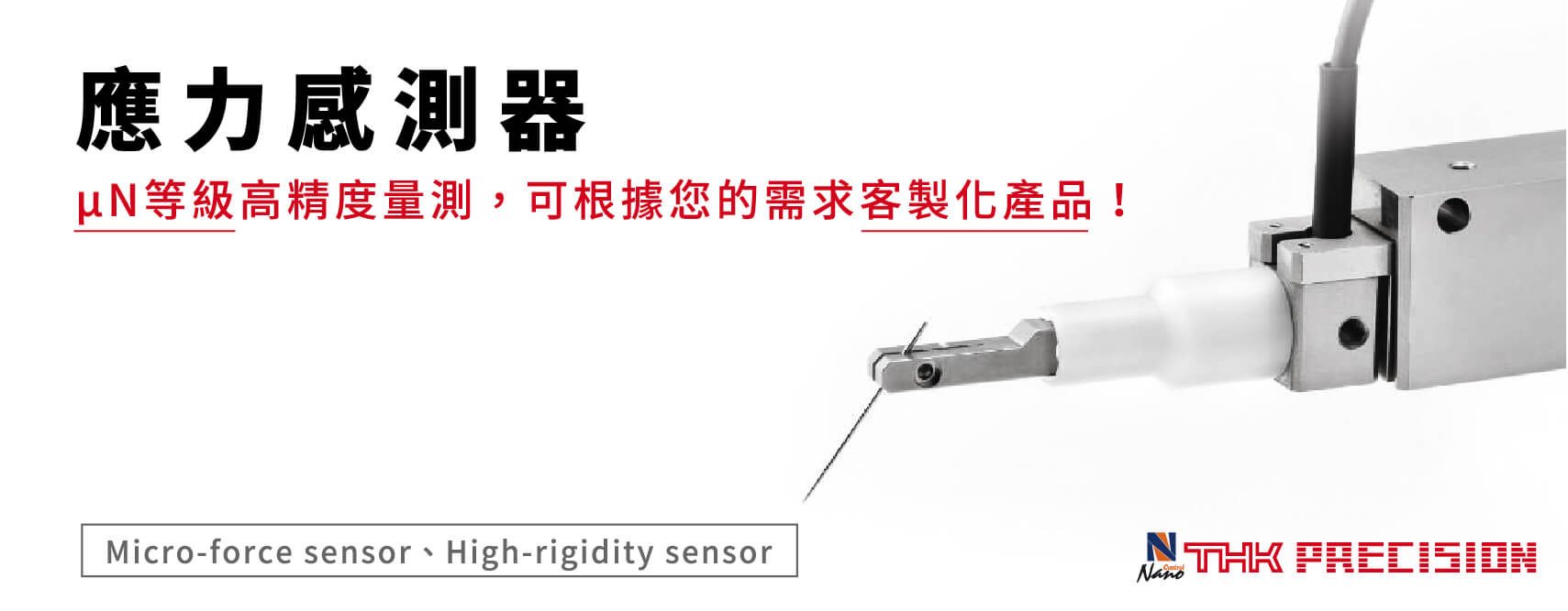 THK PRECISION應力感測器 高精度可客製化