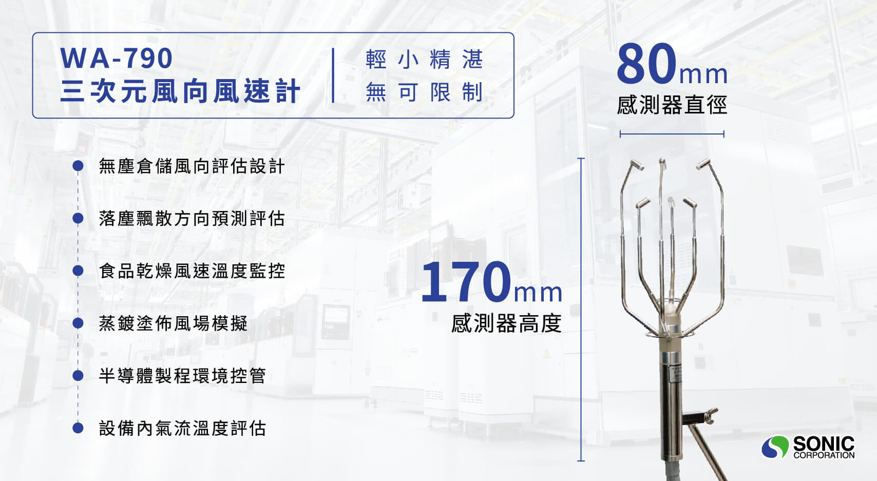 WA-790 三次元超音波風向風速計產品特色