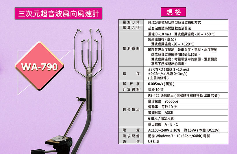 WA-790三次元超音波風向風速計 產品規格表