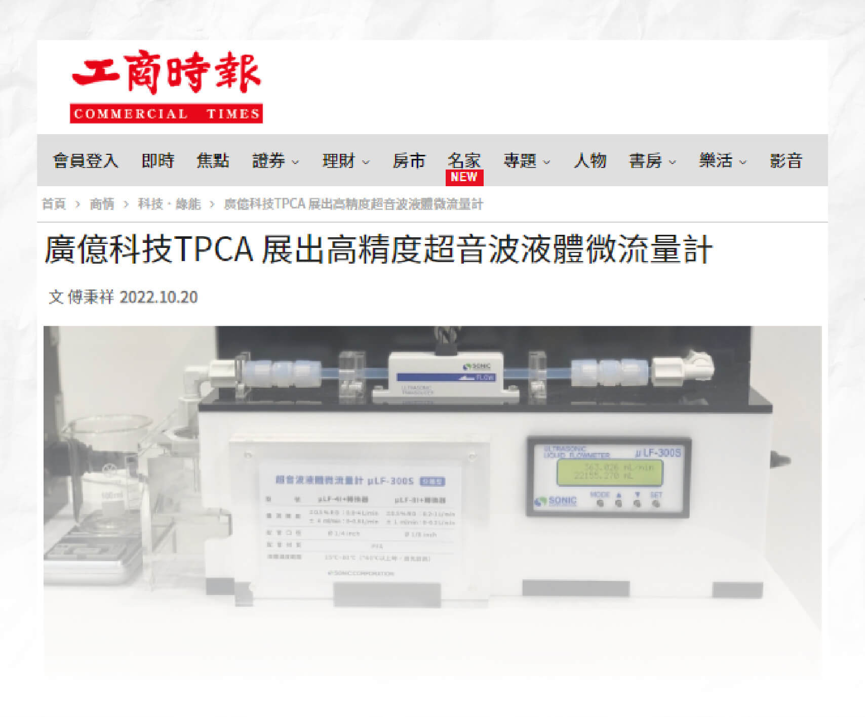 【工商時報】廣億科技TPCA 展出高精度超音波液體微流量計