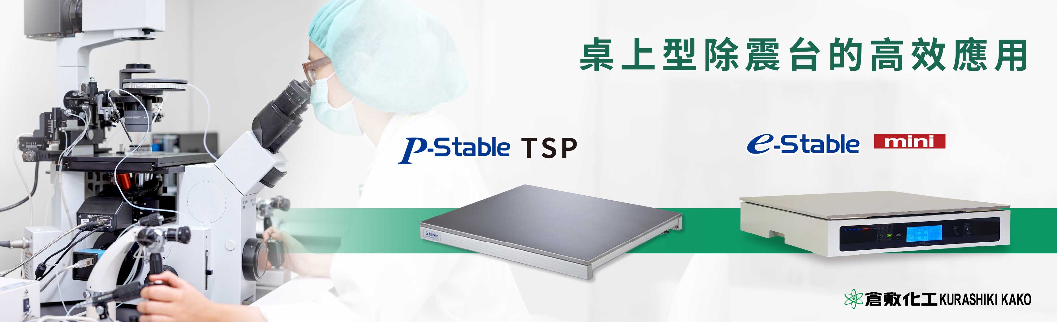 桌上型除振台的高效運用