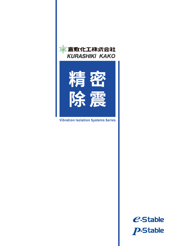 精密除震系統簡錄