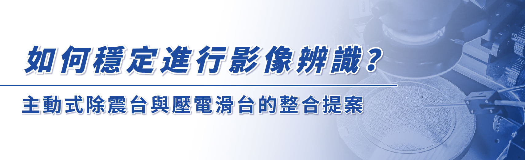 提升檢測穩定性！解決微震動的整合提案！