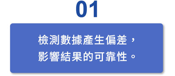 檢測數據產生偏差，影響結果的可靠性