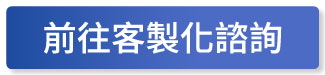 前往客製化諮詢