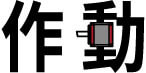 作動