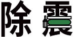 除震