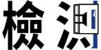檢測