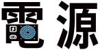 電源