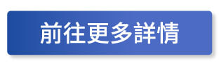前往更多詳情