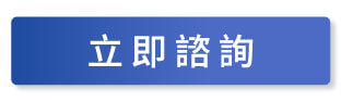 立即諮詢