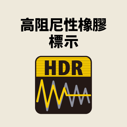 高阻尼行橡膠標示