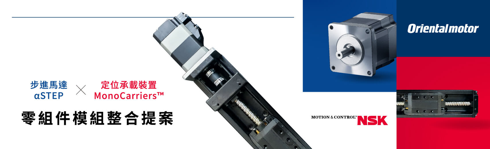 馬達與滑台：高速/高精度零組件模組整合新提案