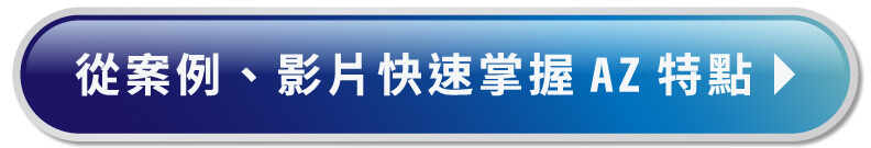 從案例、影片快速掌握AZ特點