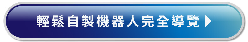 輕鬆自製機器人完全導覽