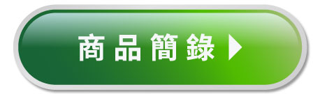 商品簡錄