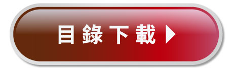 目錄下載