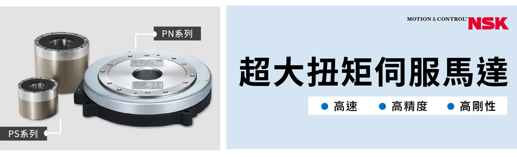 NSK 超大扭矩馬達