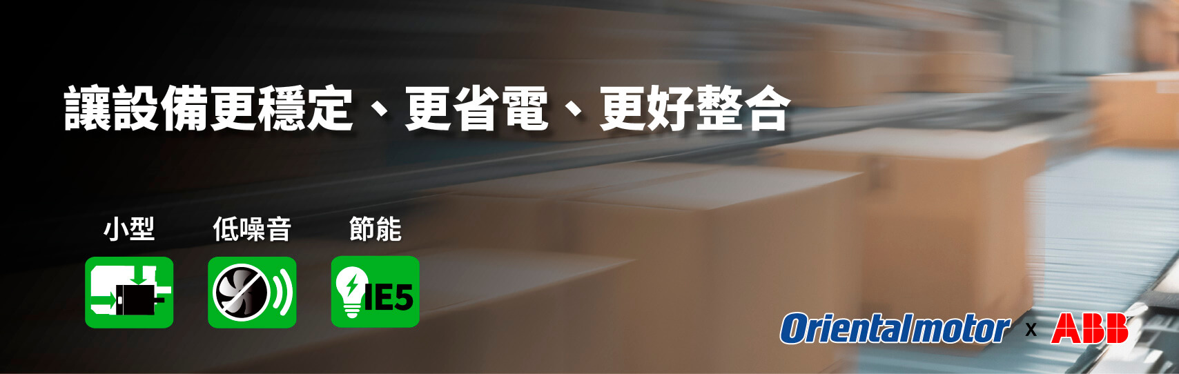 東方馬達無刷馬達 ABB變頻器