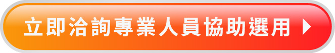 立即洽詢專業人員協助選用