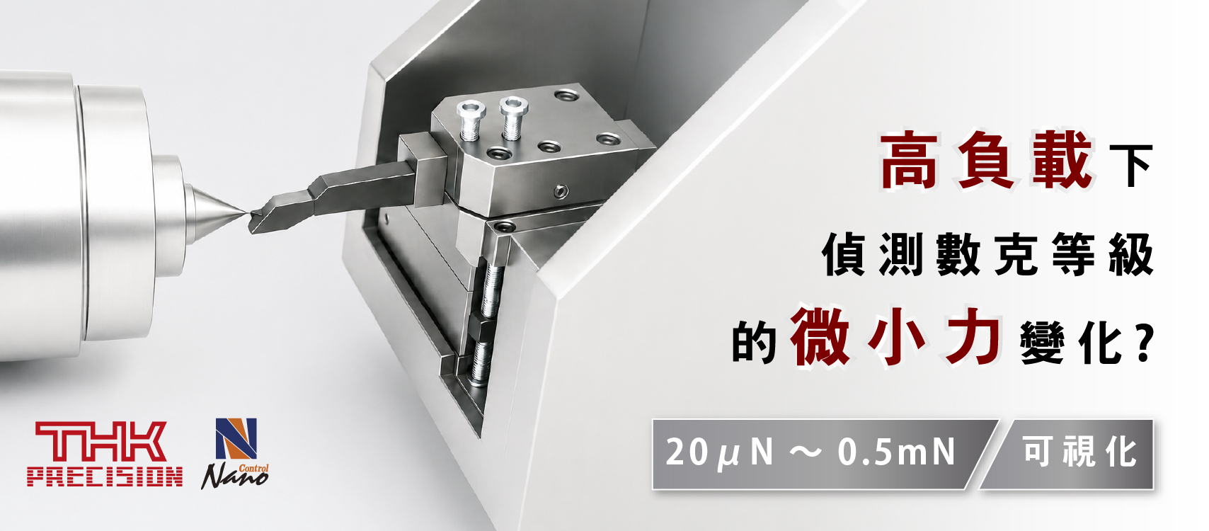 在高負載環境下，偵測數克等級的微小力量變化