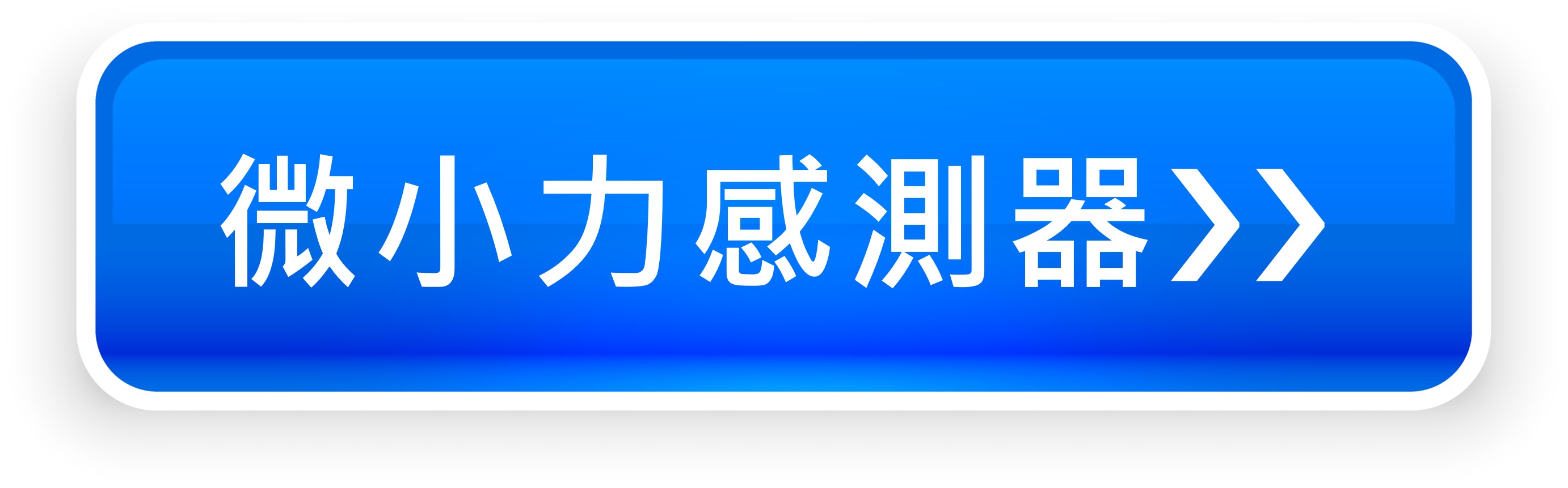 微小力感測器