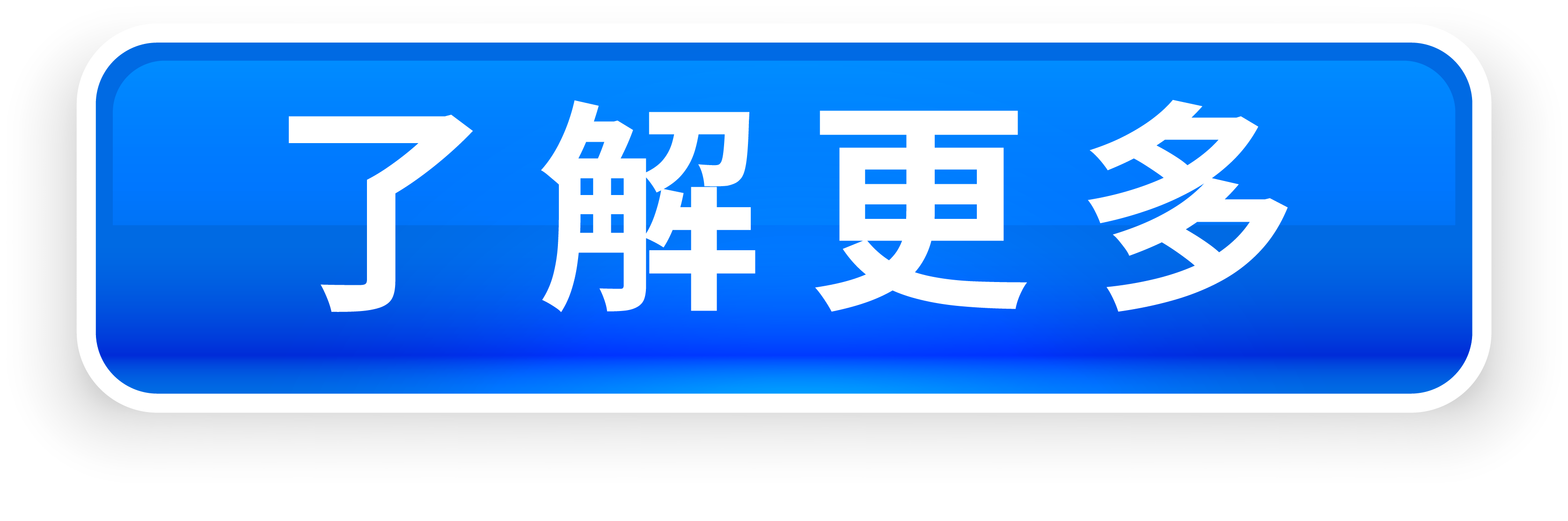 了解更多