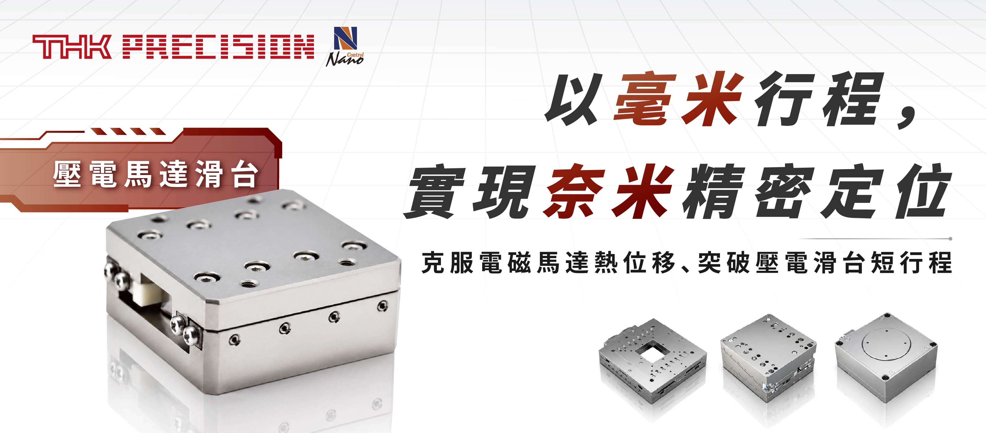 以毫米級行程，實現數十奈米的精密定位