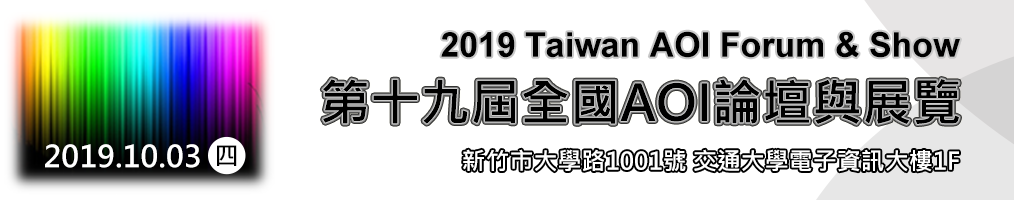 【參展資訊】2019全國AOI論壇與展覽 - 廣億科技感謝您的蒞臨與指教