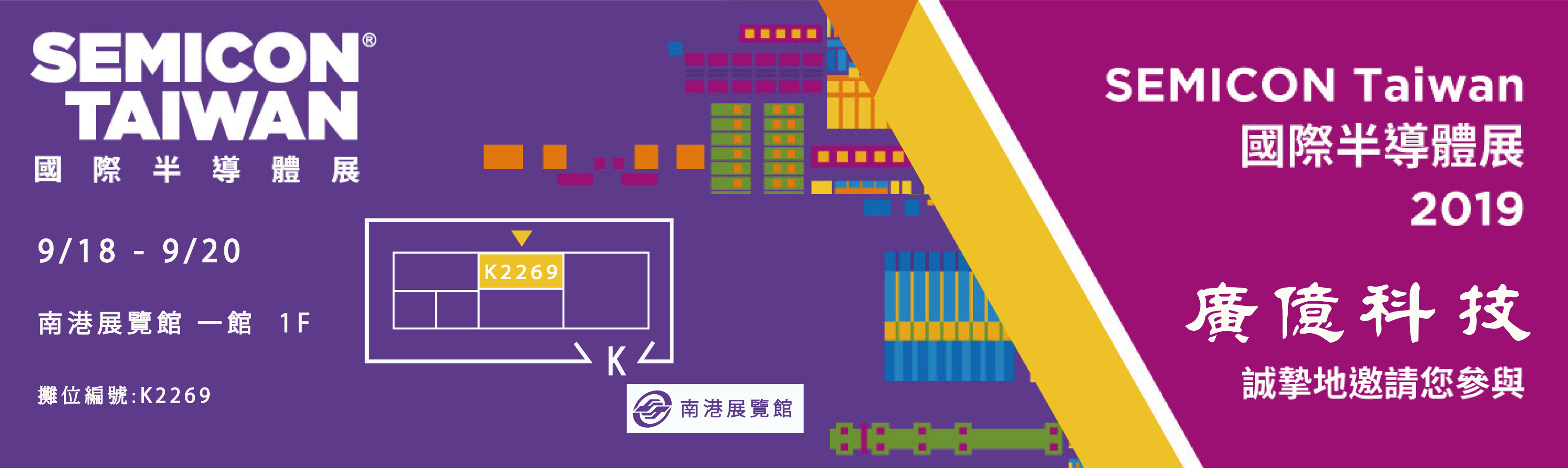 2019國際半導體展 - 廣億科技感謝您的蒞臨與指教