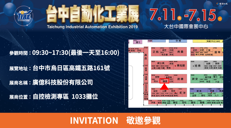 【參展資訊】2019台中自動化展 - 廣億科技感謝您的蒞臨與指教