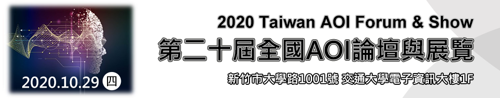 2020 國際半導體展