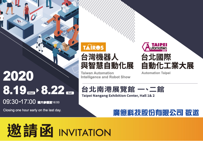 2020 台北國際自動化工業大展